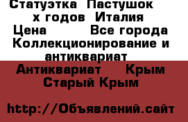 Статуэтка “Пастушок“ 1970-х годов (Италия) › Цена ­ 500 - Все города Коллекционирование и антиквариат » Антиквариат   . Крым,Старый Крым